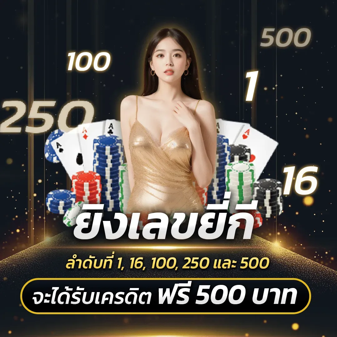 หวยออนไลน์ มาวิน รับเครดิตฟรี 500 บาท