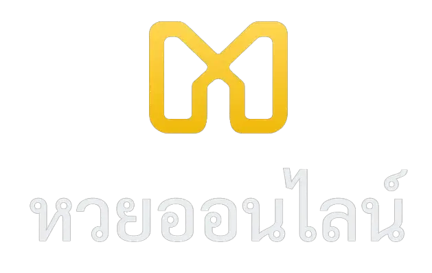 หวยออนไลน์ มาวิน