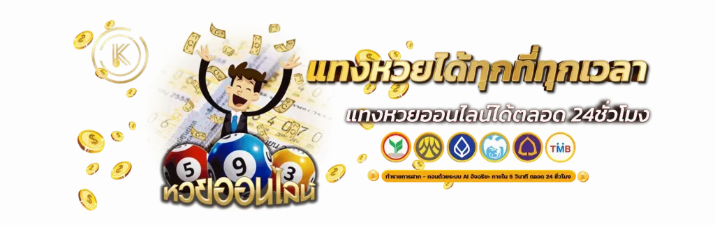 หวยออนไลน์ มาวิน แทงหวยได้ทุกเวลา